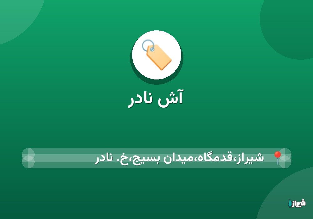 آش نادر