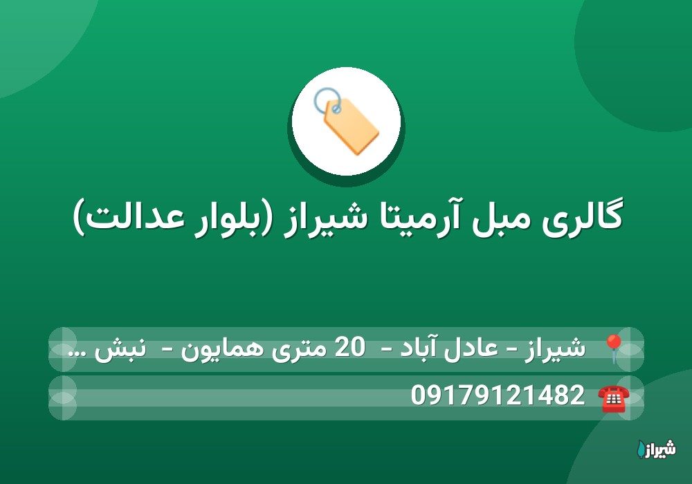 گالری مبل آرمیتا شیراز (بلوار عدالت)