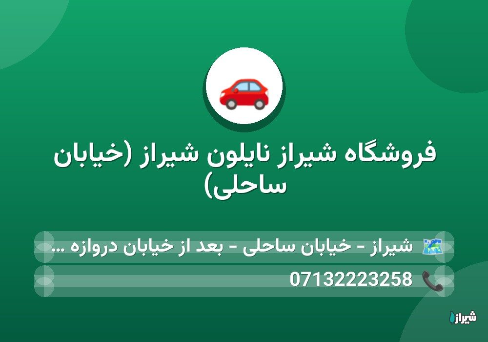 فروشگاه شیراز نایلون شیراز (خیابان ساحلی)