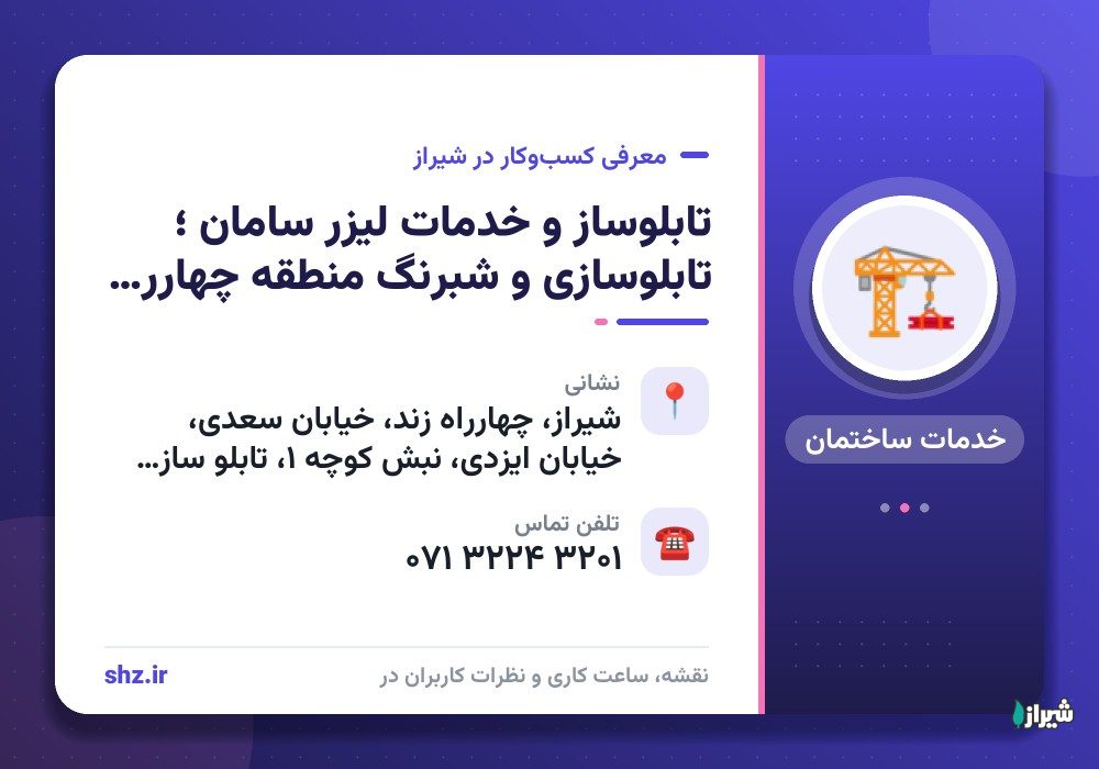تابلوساز و خدمات لیزر سامان ؛ تابلوسازی و شبرنگ منطقه چهارراه زند