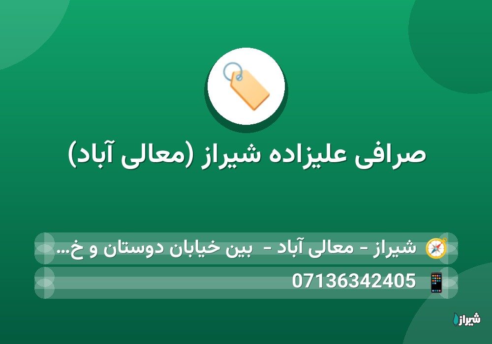 صرافی علیزاده شیراز (معالی آباد)