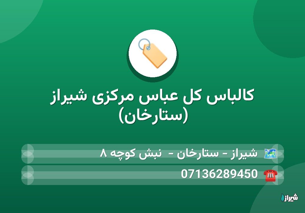 کالباس کل عباس مرکزی	شیراز (ستارخان)