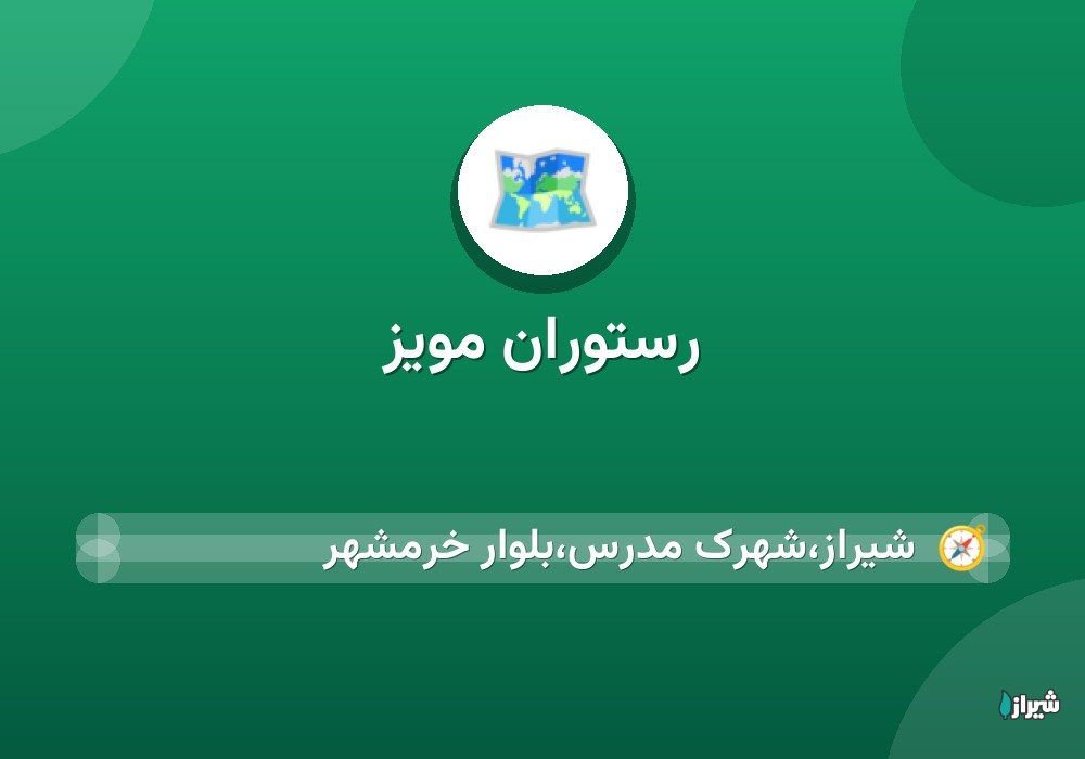 رستوران مویز