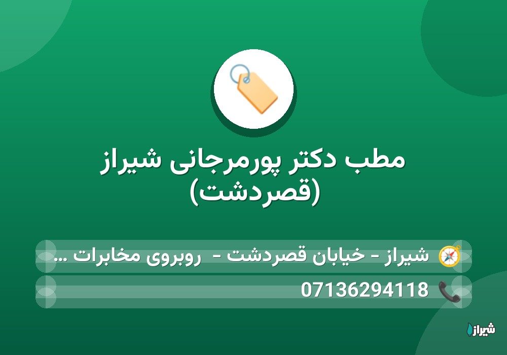 مطب دکتر پورمرجانی شیراز (قصردشت)