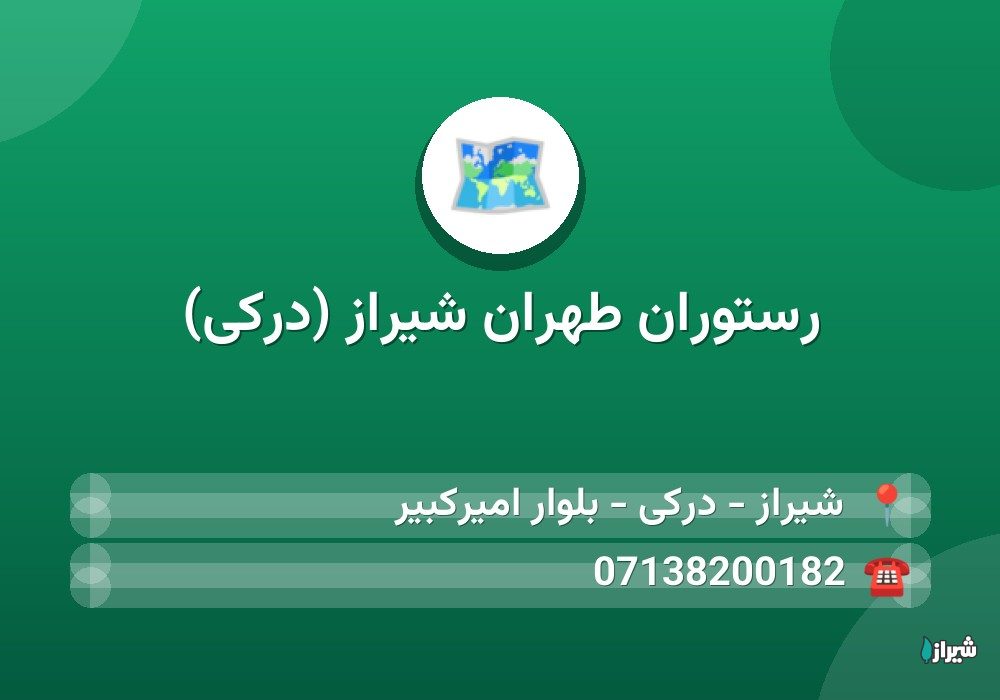رستوران طهران شیراز (درکی)