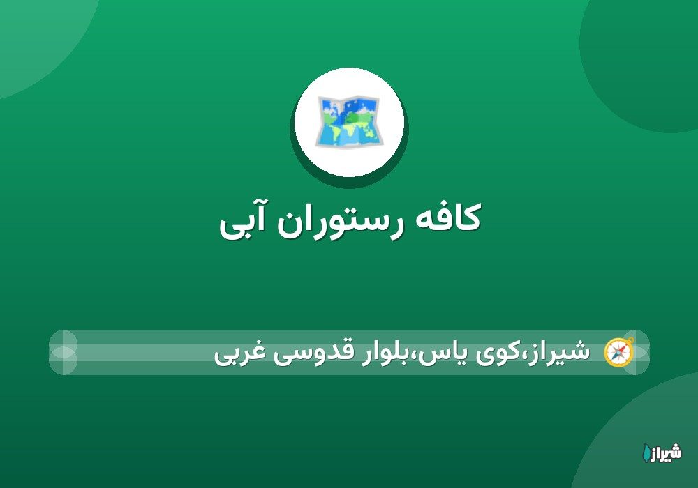 کافه رستوران آبی