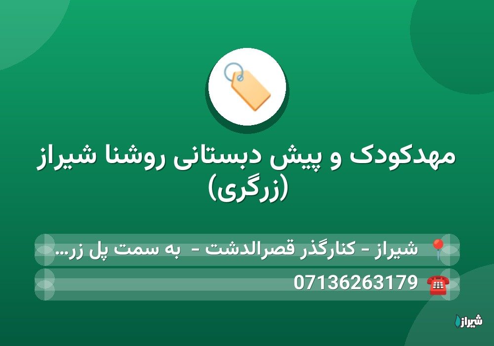 مهدکودک و پیش دبستانی روشنا شیراز (زرگری)