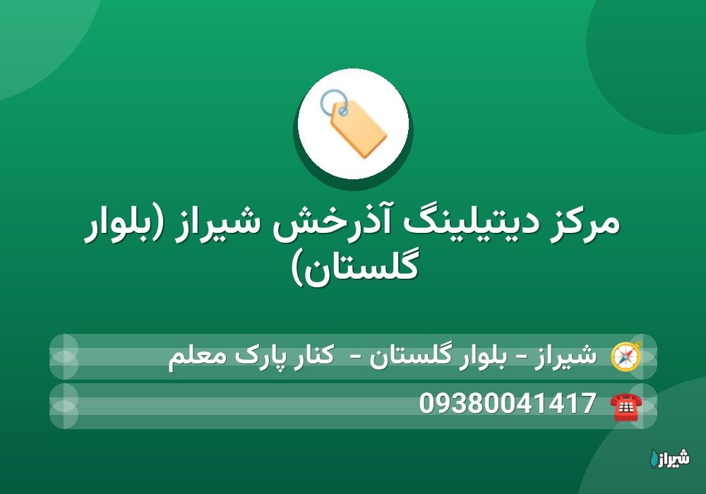 مرکز دیتیلینگ آذرخش شیراز (بلوار گلستان)