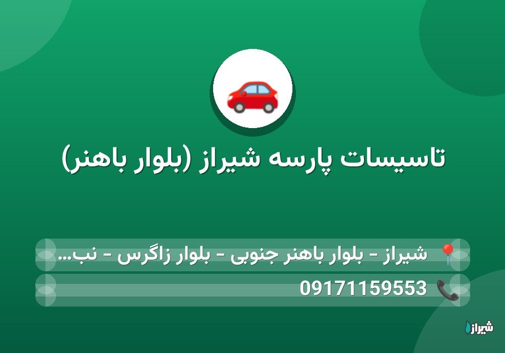 تاسیسات پارسه شیراز (بلوار باهنر)