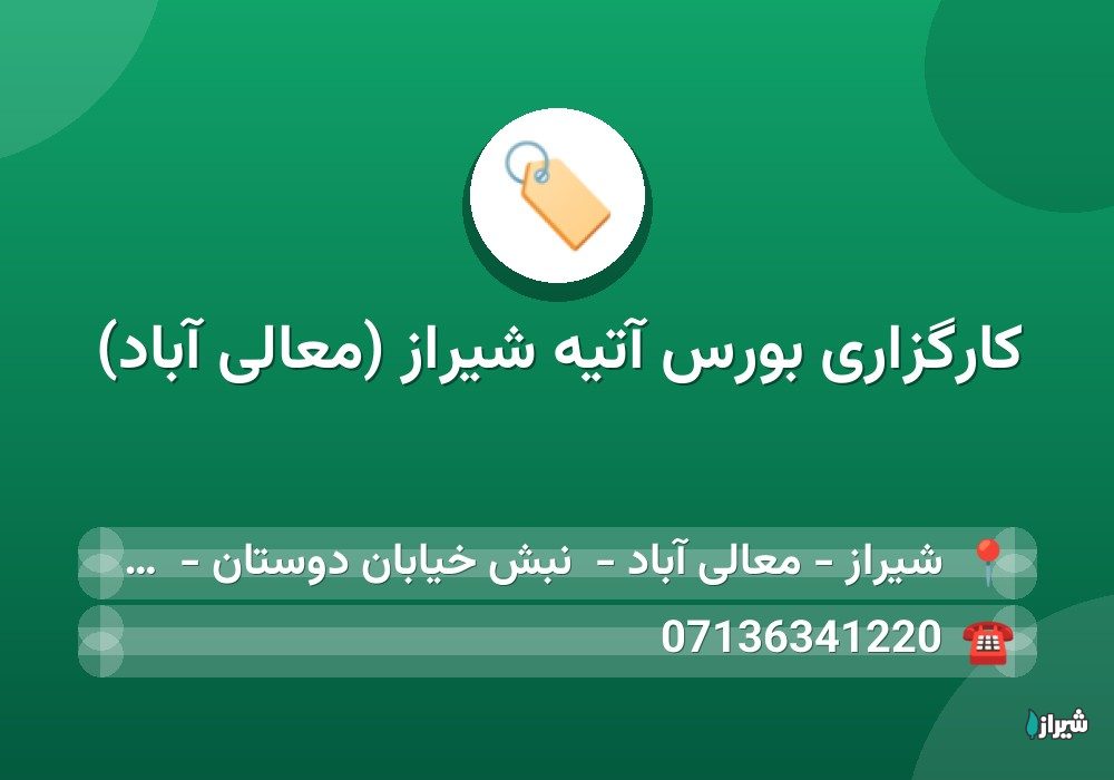 کارگزاری بورس آتیه شیراز (معالی آباد)