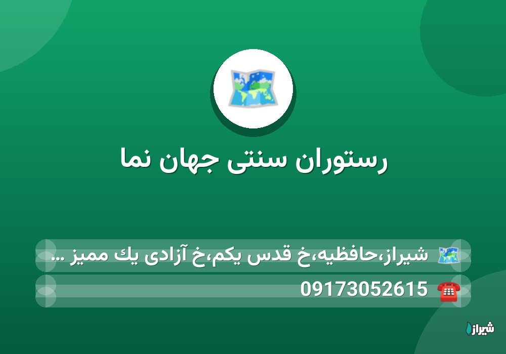 رستوران سنتی جهان نما
