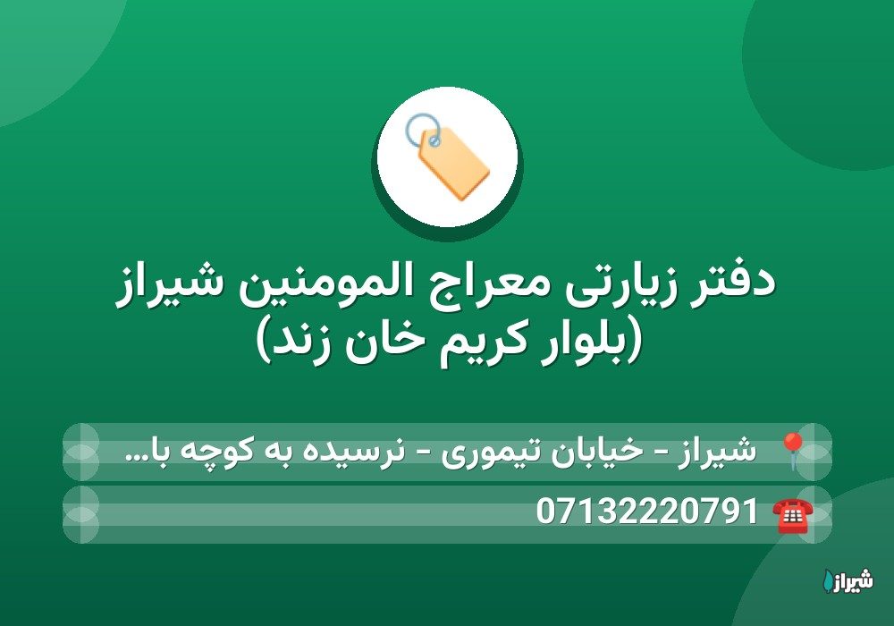 دفتر زیارتی معراج المومنین شیراز (بلوار کریم خان زند)