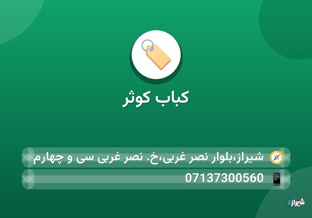 کباب کوثر