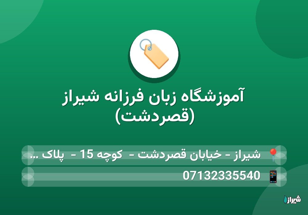 آموزشگاه زبان فرزانه شیراز (قصردشت)
