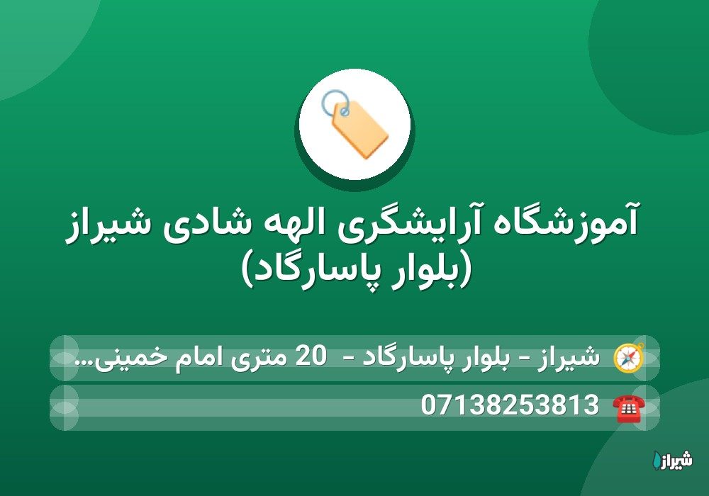 آموزشگاه آرایشگری الهه شادی شیراز (بلوار پاسارگاد)