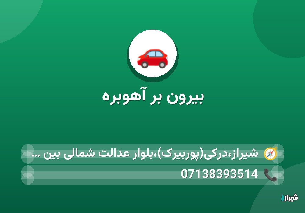 بیرون بر آهوبره