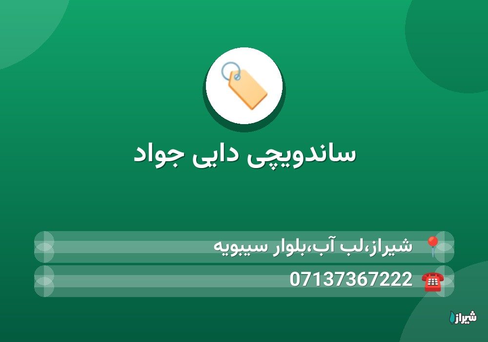 ساندویچی دایی جواد