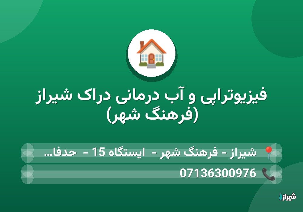فیزیوتراپی و آب درمانی دراک شیراز (فرهنگ شهر)