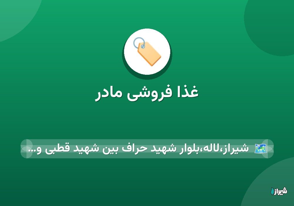 غذا فروشی مادر