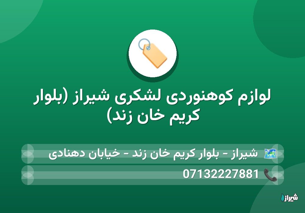 لوازم کوهنوردی لشکری شیراز (بلوار کریم خان زند)