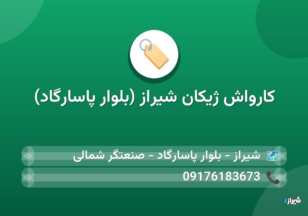 کارواش ژیکان شیراز (بلوار پاسارگاد)