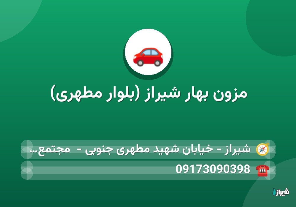 مزون بهار شیراز (بلوار مطهری)