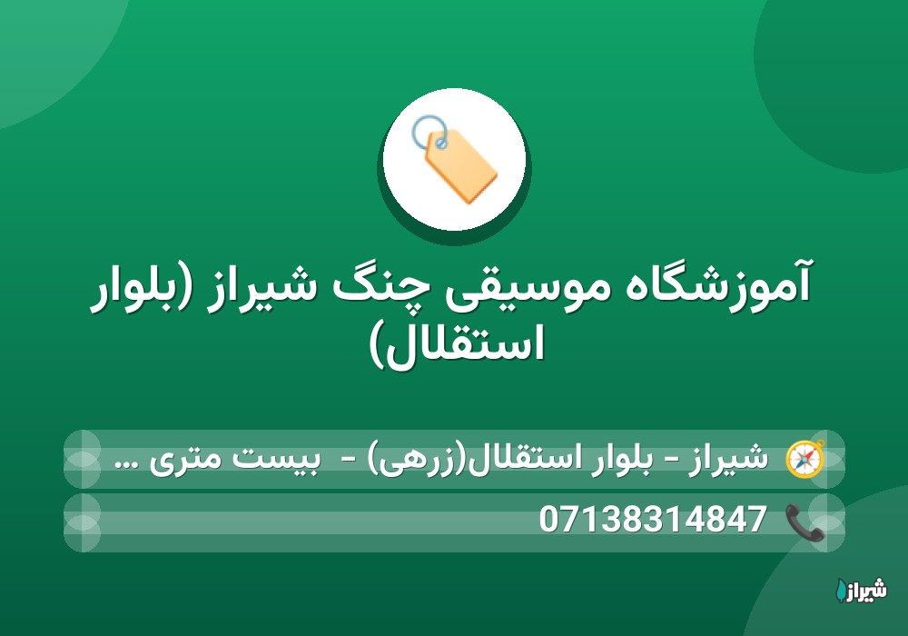 آموزشگاه موسیقی چنگ شیراز (بلوار استقلال)
