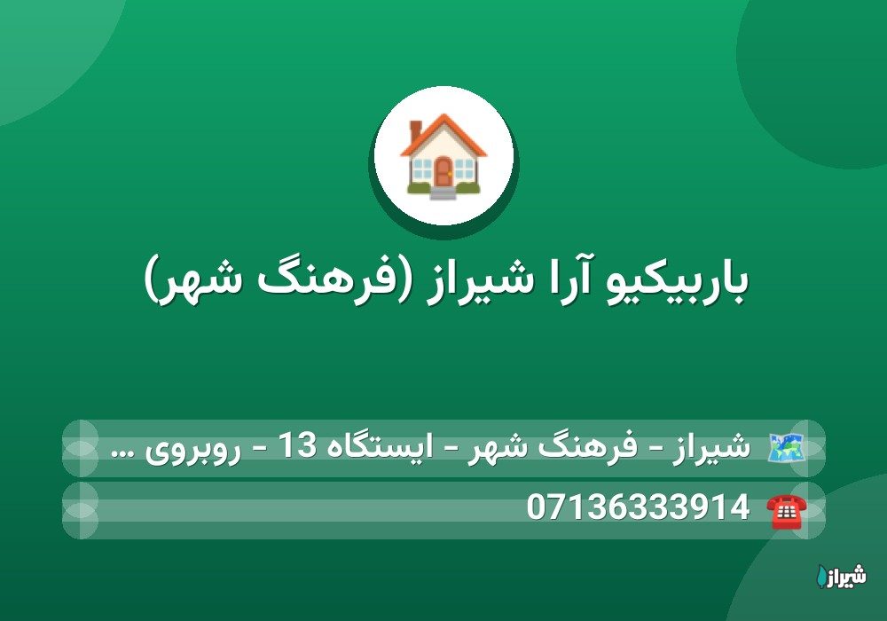 باربیکیو آرا شیراز (فرهنگ شهر)