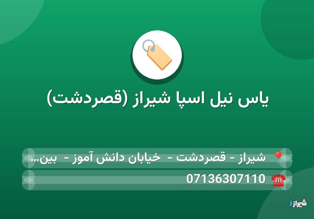 یاس نیل اسپا شیراز (قصردشت)