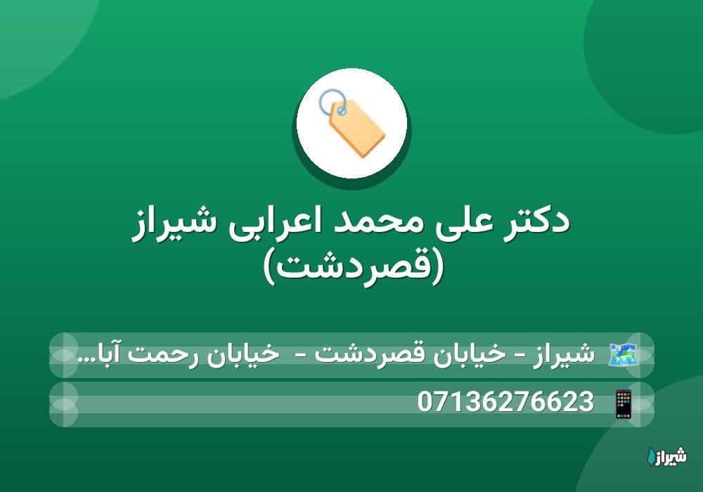 دکتر علی محمد اعرابی شیراز (قصردشت)