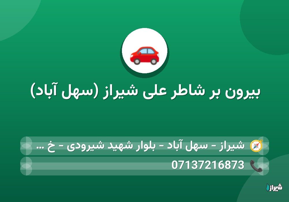 بیرون بر شاطر علی شیراز (سهل آباد)