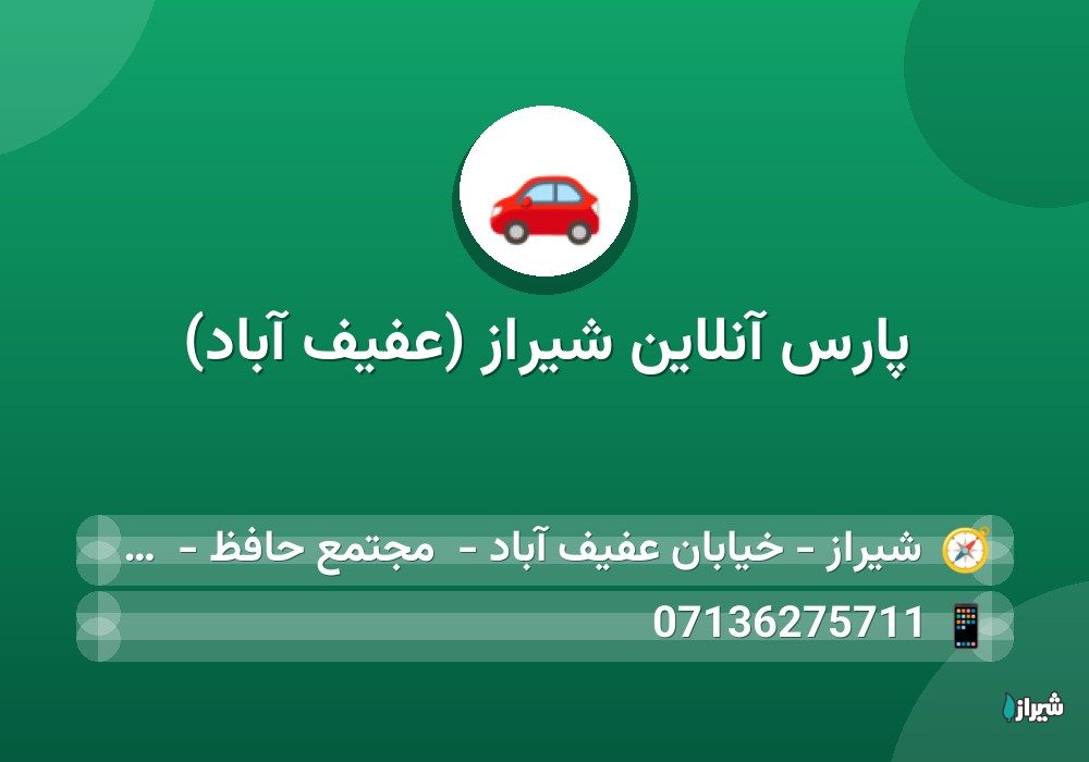 پارس آنلاین شیراز (عفیف آباد)