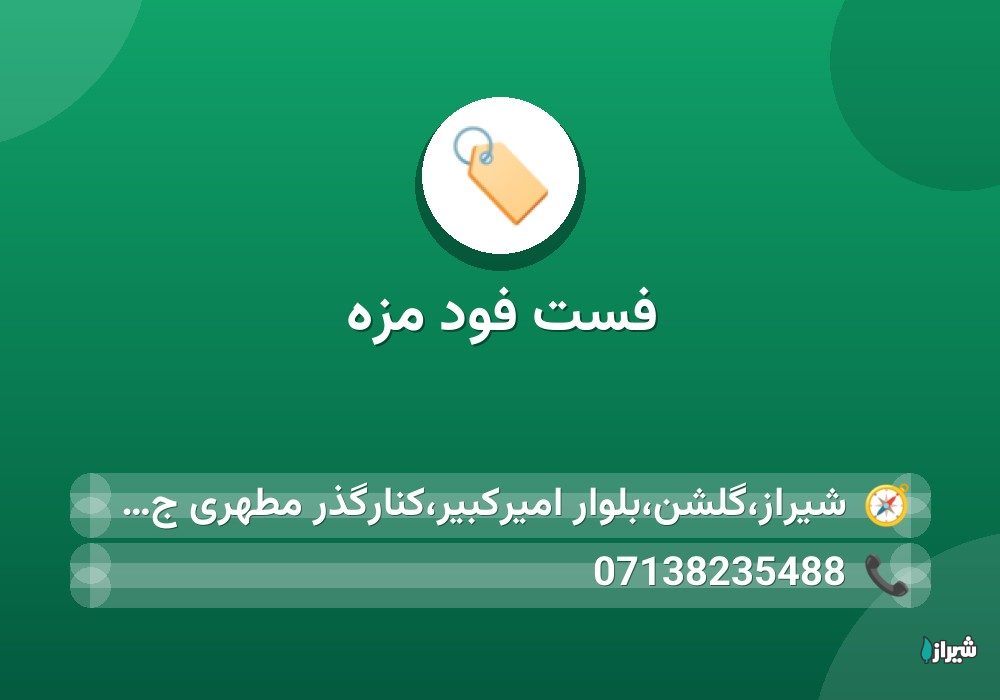 فست فود مزه