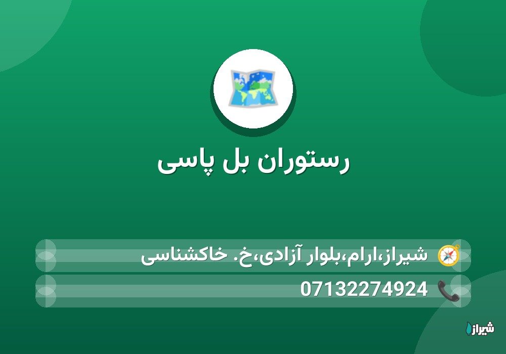رستوران بل پاسی