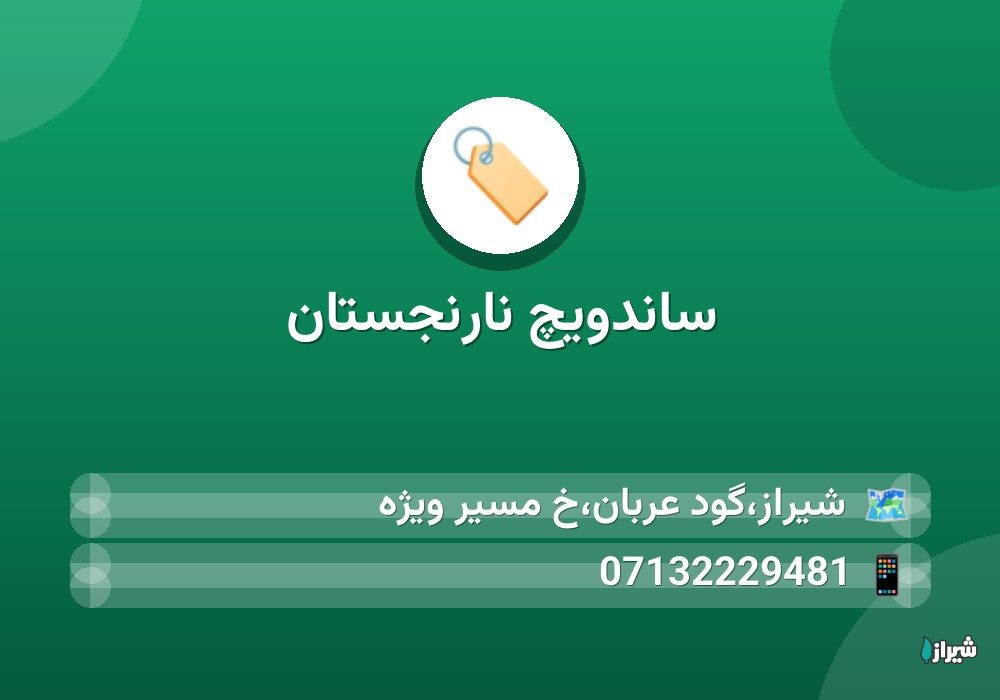 ساندویچ نارنجستان