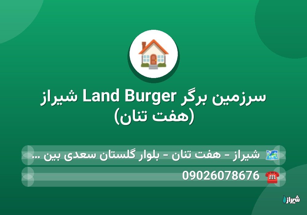سرزمین برگر Burger Land شیراز (هفت تنان)