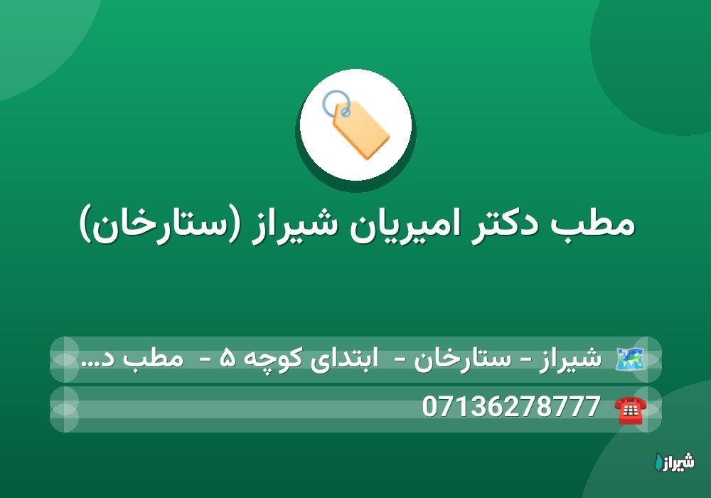 مطب دکتر امیریان شیراز (ستارخان)