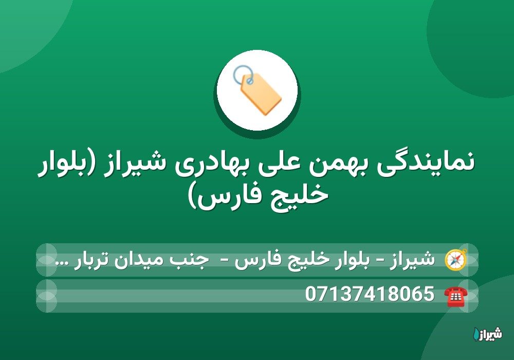 نمایندگی بهمن علی بهادری شیراز (بلوار خلیج فارس) — خودرو