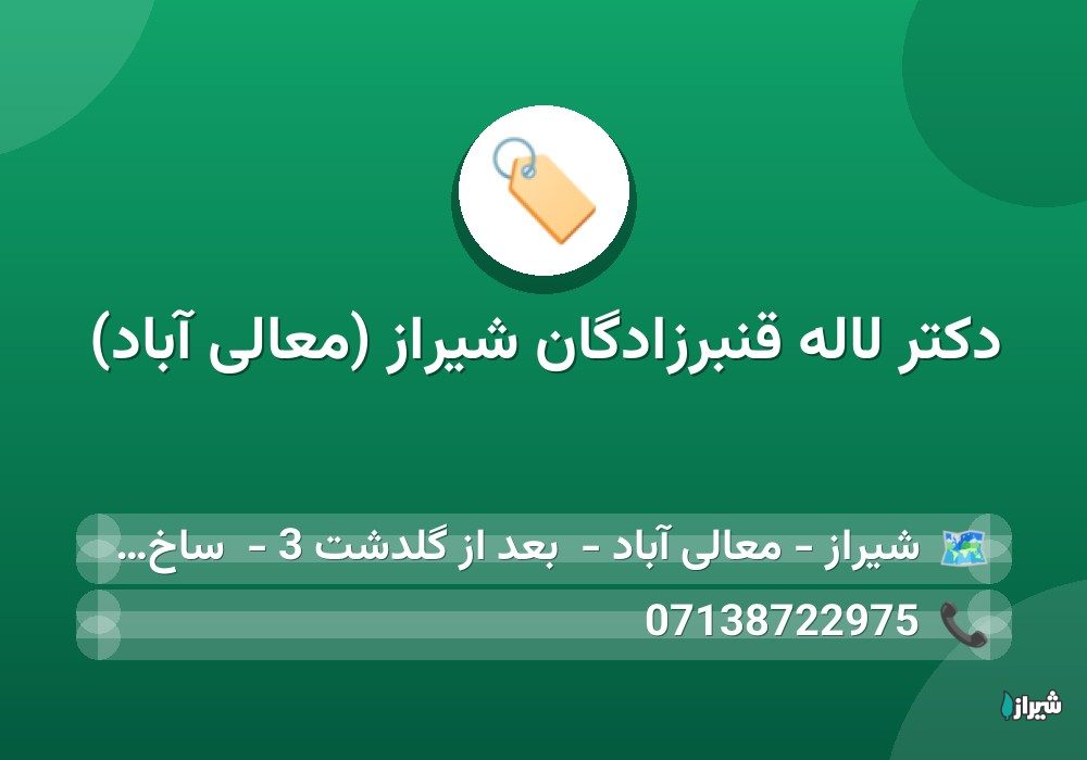 دکتر لاله قنبرزادگان شیراز (معالی آباد)
