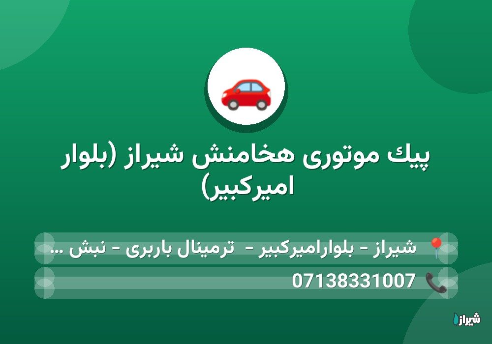پیک موتوری هخامنش شیراز (بلوار امیرکبیر)