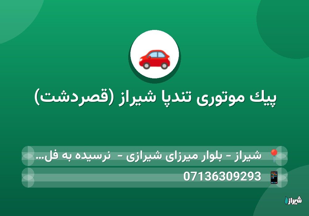 پیک موتوری تندپا شیراز (قصردشت)
