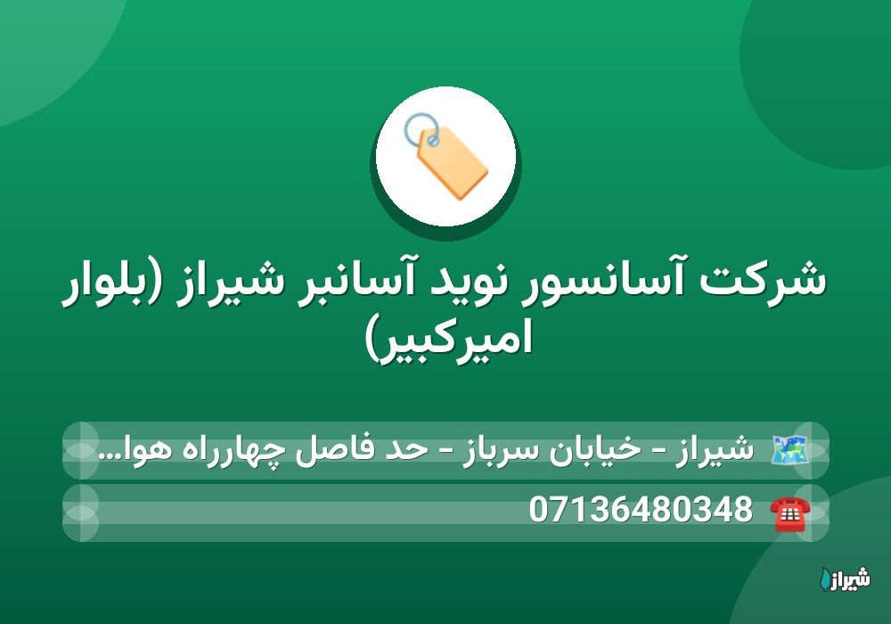 شرکت آسانسور نوید آسانبر شیراز (بلوار امیرکبیر)