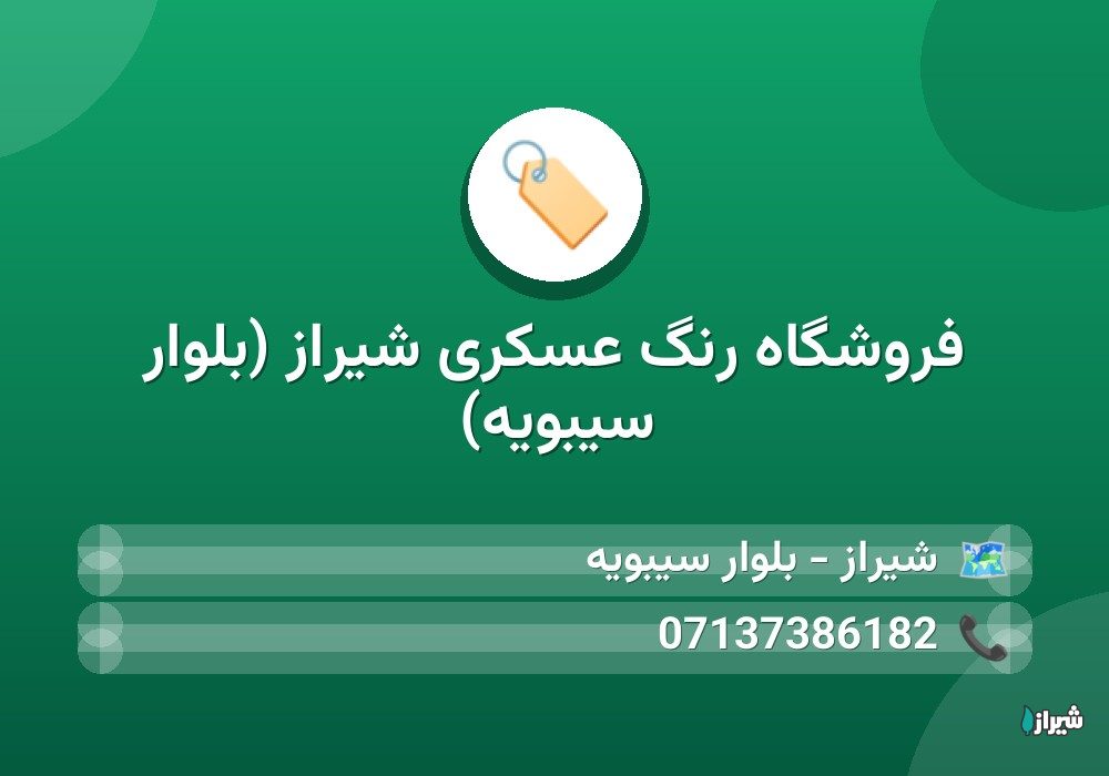 فروشگاه رنگ عسکری شیراز (بلوار سیبویه)