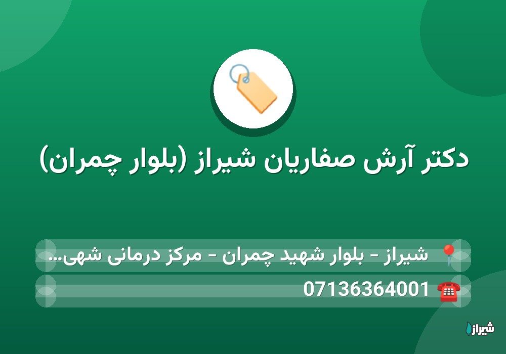 دكتر آرش صفاریان شیراز (بلوار چمران)