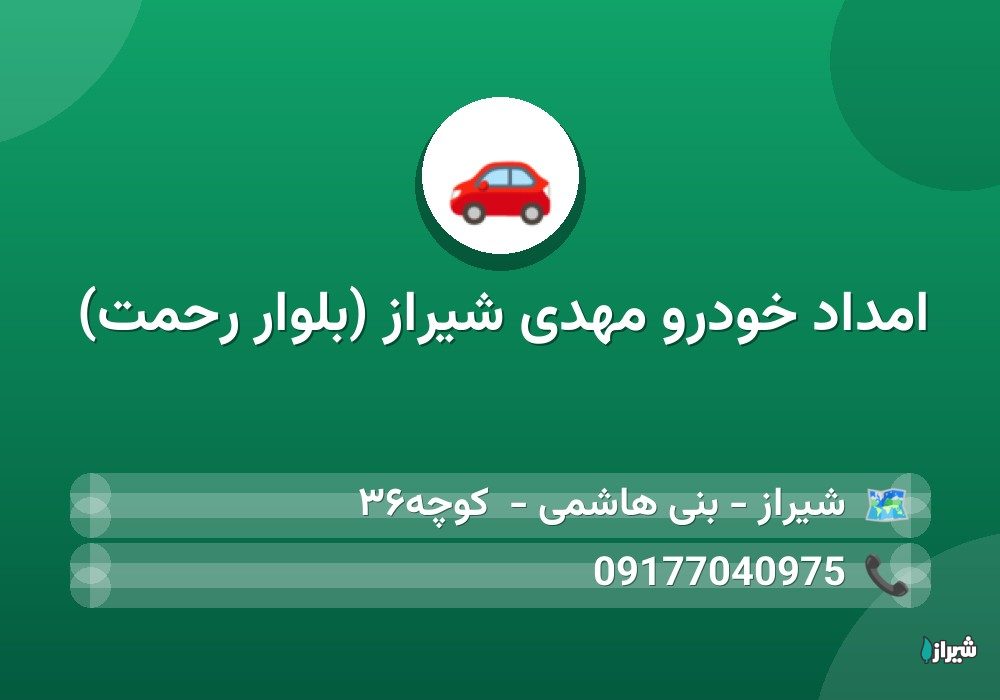 امداد خودرو مهدی شیراز (بلوار رحمت)