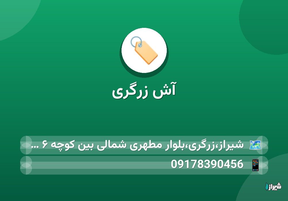 آش زرگری