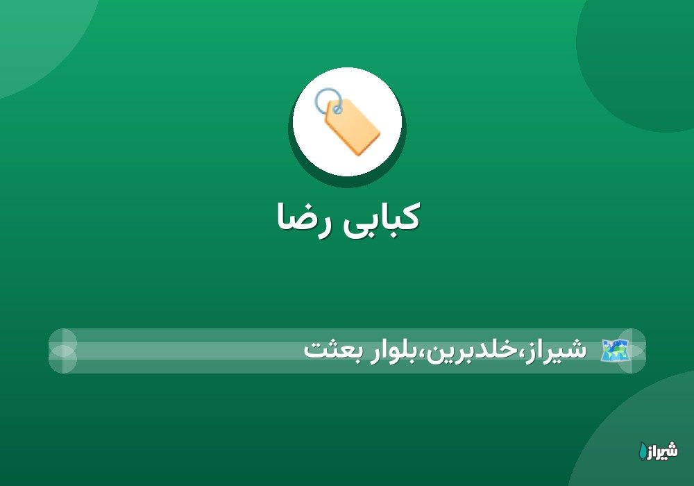کبابی رضا