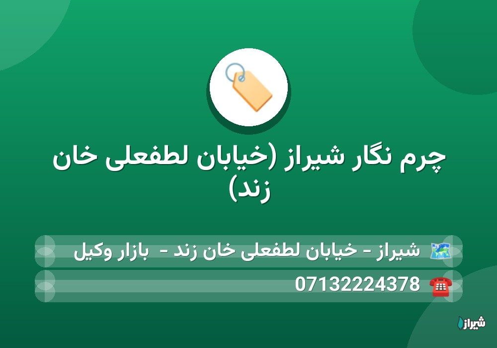 چرم نگار شیراز (خیابان لطفعلی خان زند) — گالری پوشاک