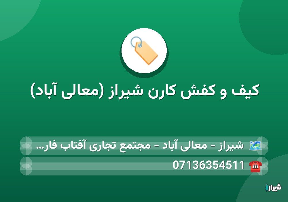کیف و کفش کارن شیراز (معالی آباد)