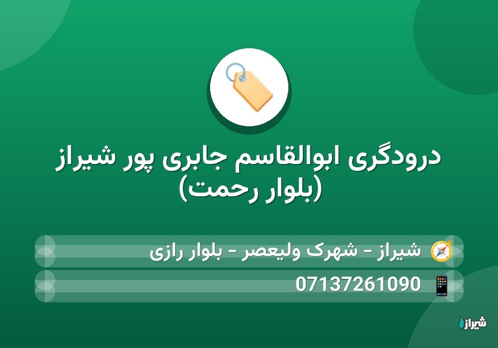 درودگری ابوالقاسم جابری پور شیراز (بلوار رحمت)